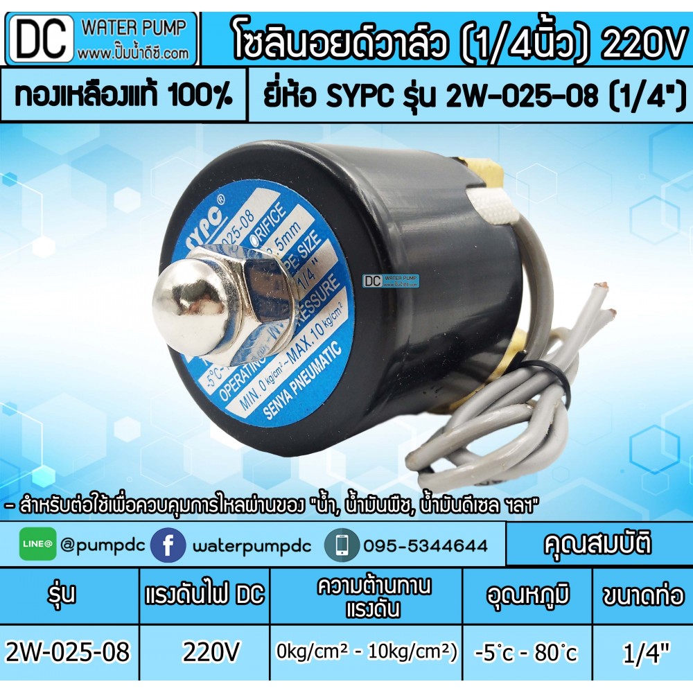 โซลินอยด์วาล์ว 2W-025-08 220V 2หุน (1/4”) SOLENOID VALVE